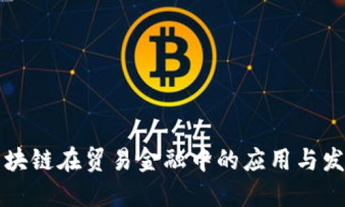 区块链在贸易金融中的应用与发展