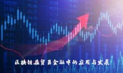 区块链在贸易金融中的应
