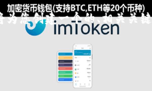 为了更好地帮助您理解和使用T P钱包的手机版本，我将为您创建一个的、相关关键词、内容主体大纲，以及回答相关问题。以下是详细信息：


T P钱包手机版官方下载：安全便捷的数字钱包体验