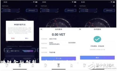 区块链金融创新上市：推动未来金融发展的新动力