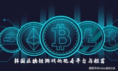 韩国区块链游戏的观看平