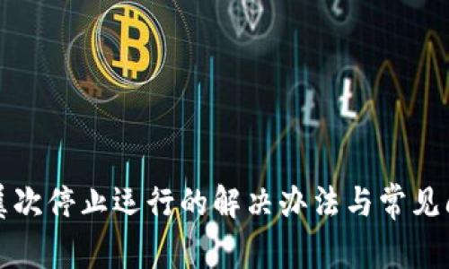 TP钱包屡次停止运行的解决办法与常见问题解析