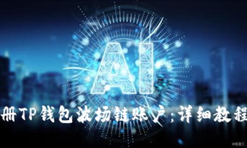 如何轻松注册TP钱包波场链账户：详细教程与视频指导