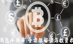 TP钱包小狗币：全方位解读