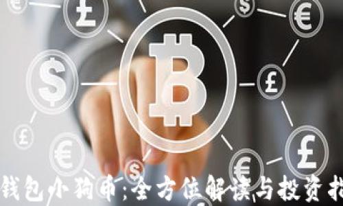 
TP钱包小狗币：全方位解读与投资指南