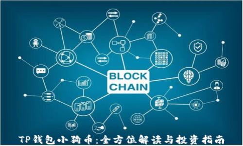 
TP钱包小狗币：全方位解读与投资指南