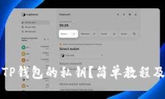 如何查看TP钱包的私钥？简