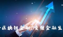 探索Zipper区块链金融：重
