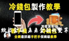 区块链赋能金融：未来金