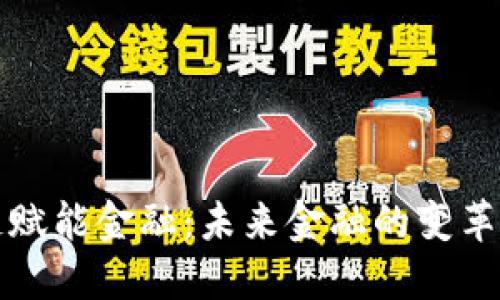 区块链赋能金融：未来金融的变革与机遇