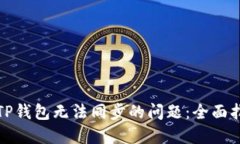 如何解决TP钱包无法同步的