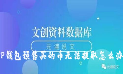 TP钱包预售买的币无法提取怎么办？
