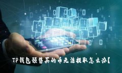 TP钱包预售买的币无法提取
