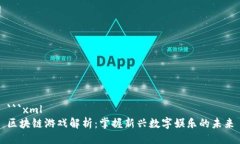 ```xml区块链游戏解析：掌