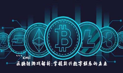 ```xml
区块链游戏解析：掌握新兴数字娱乐的未来