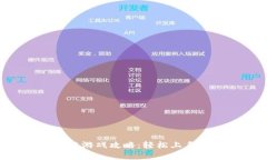 黑暗森林区块链游戏攻略