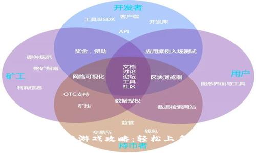 黑暗森林区块链游戏攻略：轻松上手，畅玩无缝体验