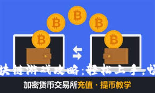 黑暗森林区块链游戏攻略：轻松上手，畅玩无缝体验