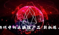 资本游戏中的区块链产品