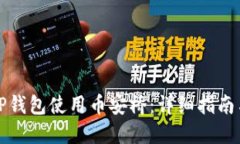 如何通过TP钱包使用币安桥