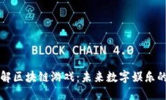 深入了解区块链游戏：未