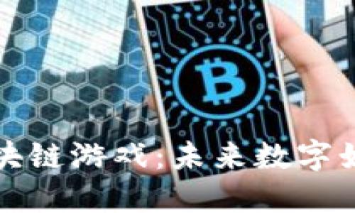 深入了解区块链游戏：未来数字娱乐的颠覆者