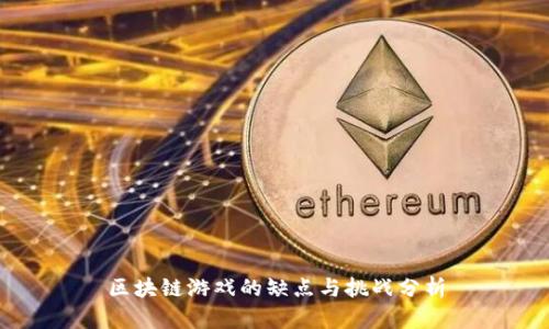 区块链游戏的缺点与挑战分析