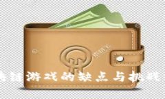 区块链游戏的缺点与挑战