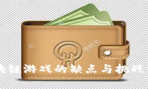 区块链游戏的缺点与挑战分析