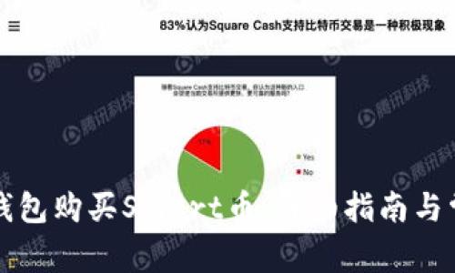 如何使用TP钱包购买Smart币：详细指南与常见问题解答