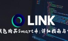 如何使用TP钱包购买Smart币