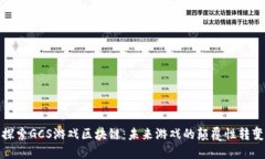 探索GCS游戏区块链：未来