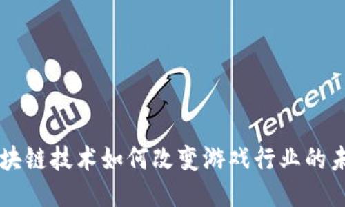 区块链技术如何改变游戏行业的未来