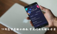 TP钱包黑屏解决指南：常见
