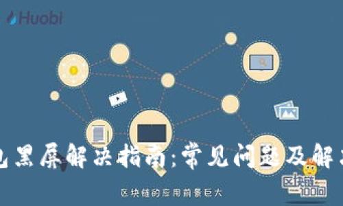 TP钱包黑屏解决指南：常见问题及解决方案