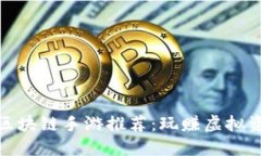 2023年最新热门区块链手游