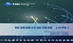 TP钱包存币生息攻略：支持