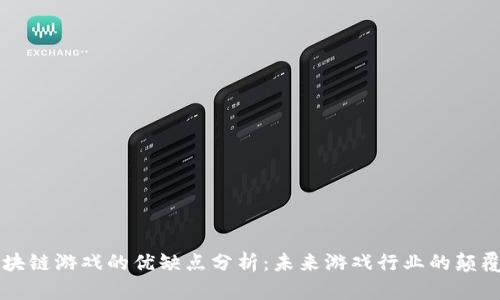 区块链游戏的优缺点分析：未来游戏行业的颠覆者