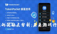 区块链游戏的优缺点分析