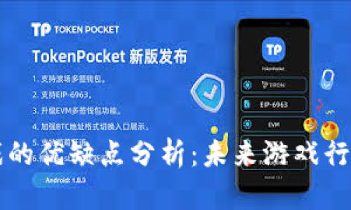 区块链游戏的优缺点分析：未来游戏行业的颠覆者