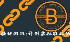 农夫区块链游戏：开创虚