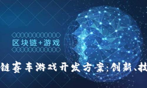 全面解析区块链赛车游戏开发方案:创新、技术与市场前景