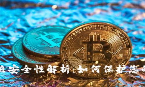 TP钱包拍照安全性解析：如何保护您的数字资产