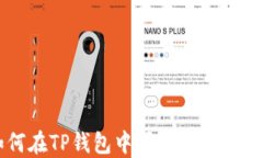 如何在TP钱包中顺利接收空