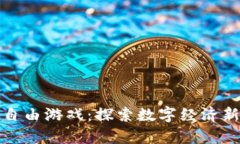 区块链财富自由游戏：探
