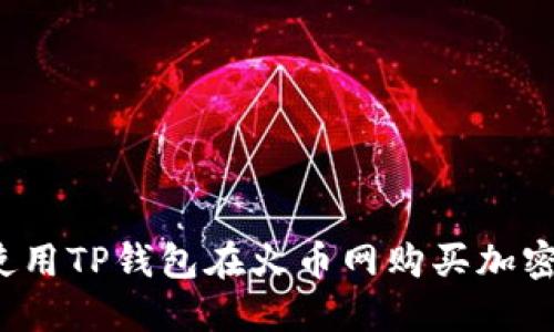 如何使用TP钱包在火币网购买加密货币？