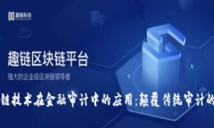 区块链技术在金融审计中