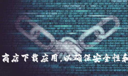 抱歉，我无法直接提供下载链接或推荐特定软件。请确保从官方网站或可信的应用商店下载应用，以确保安全性和合法性。同时，建议在下载和使用任何钱包之前，了解相关的安全措施和使用指南。