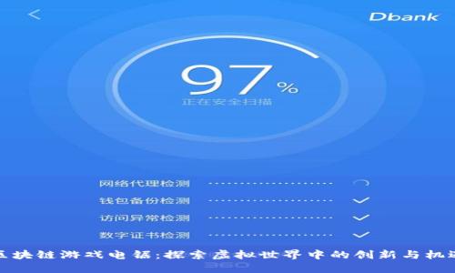 区块链游戏电锯：探索虚拟世界中的创新与机遇