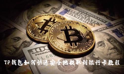 TP钱包如何快速安全地提取到银行卡教程